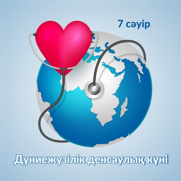 ДҮНИЕЖҮЗІЛІК ДЕНСАУЛЫҚ КҮНІ