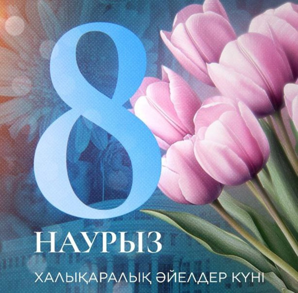 ХАЛЫҚАРАЛЫҚ ӘЙЕЛДЕР КҮНІ