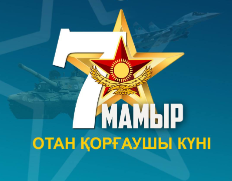 7 МАМЫР – ОТАН ҚОРҒАУШЫЛАР КҮНІ
