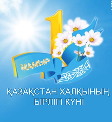 "ҚАЗАҚСТАН ХАЛЫҚТАРЫНЫҢ БІРЛІГІ КҮНІ