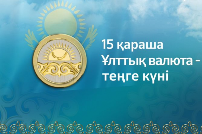 ҰЛТТЫҚ ВАЛЮТА - ТЕҢГЕ КҮНІ