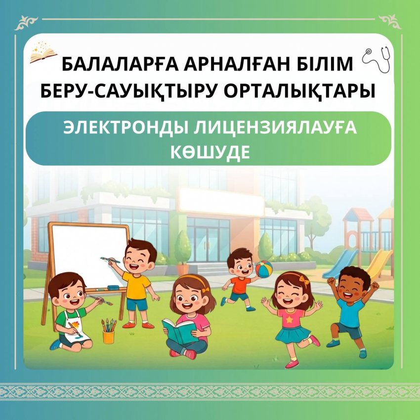 Білім беру-сауықтыру орталықтары электронды лицензиялауға көшуде